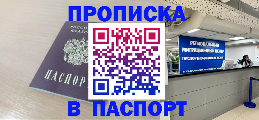 прописка в Новосибирске